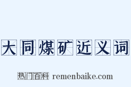 大同煤矿近义词是什么意思的图片